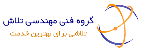 گروه فنی و مهندسی تلاش | تلاشی برای بهترین خدمت